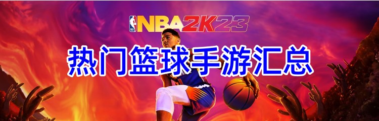 热门篮球手游汇总