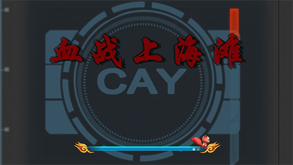 血战上海滩(手机版)