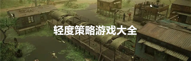 轻度策略游戏大全