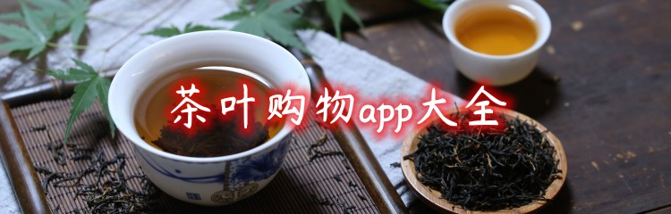 茶叶购物app大全