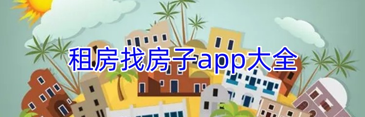 租房找房子app大全