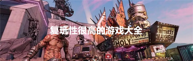 复玩性很高的游戏大全