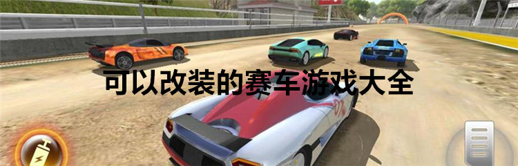 可以改装的赛车游戏大全