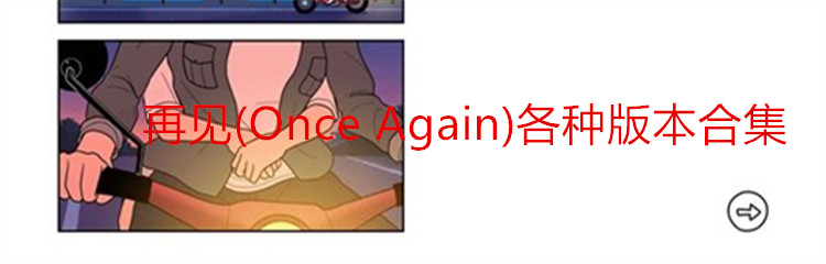 再见(Once Again)各种版本合集