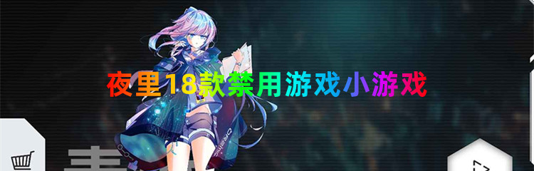 夜里18款禁用游戏小游戏