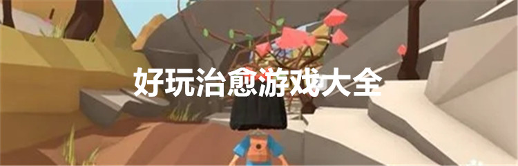 好玩治愈游戏大全