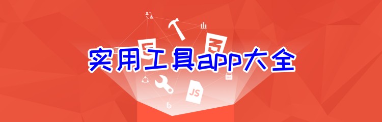 实用工具app大全