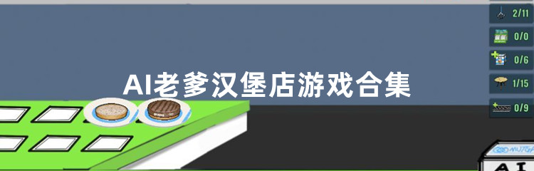AI老爹汉堡店游戏合集