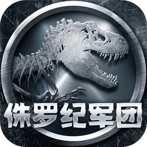 侏罗纪军团(中文版)