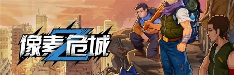 像素危城各种版本合集