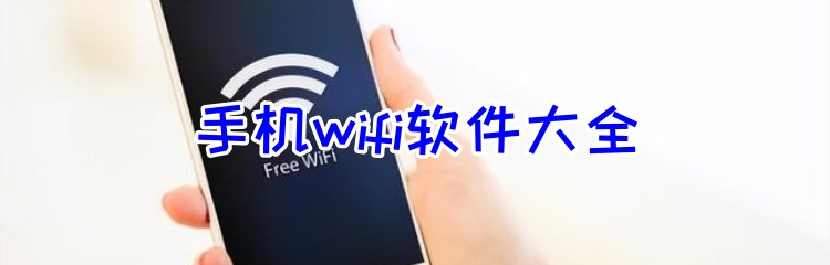 手机wifi软件大全