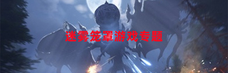 迷雾笼罩游戏专题