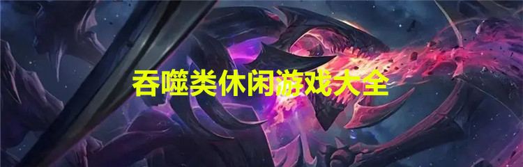 吞噬类休闲游戏大全