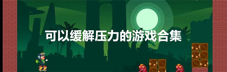 可以缓解压力的游戏合集
