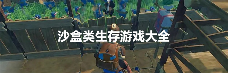 沙盒类生存游戏大全