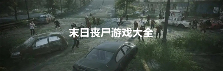 末日丧尸游戏大全