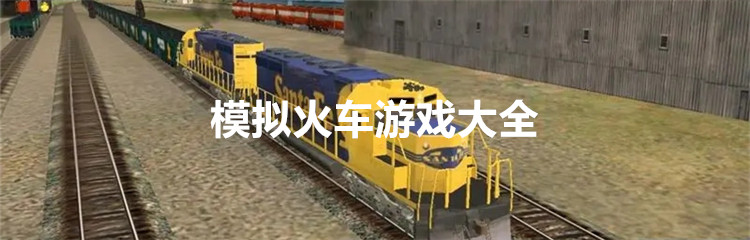 模拟火车游戏大全