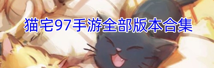 猫宅97手游全部版本合集