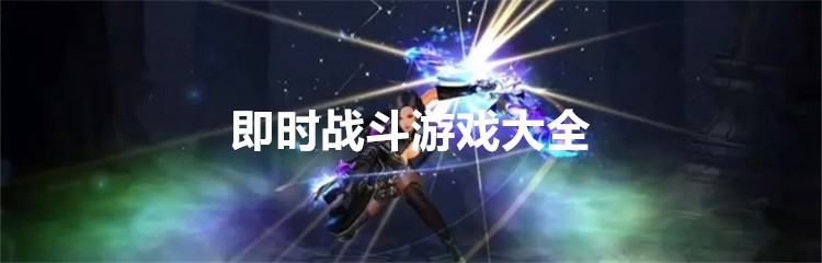 即时战斗游戏大全