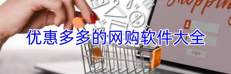 优惠多多的网购软件大全