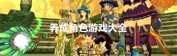 养成角色游戏大全