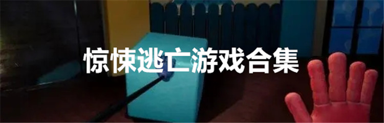 惊悚逃亡游戏合集