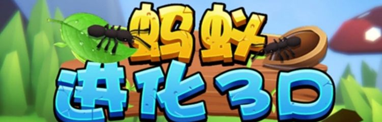蚂蚁进化3d手游全部版本大全