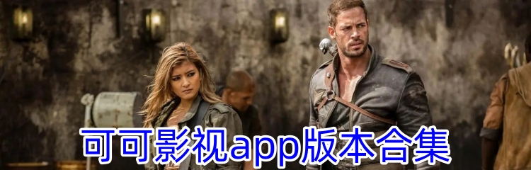 可可影视app版本合集