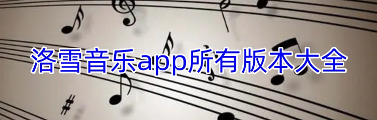 洛雪音乐app所有版本大全