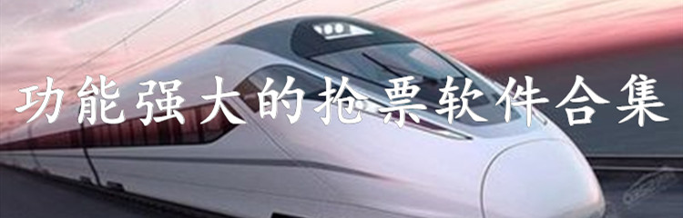 功能强大的抢票软件合集