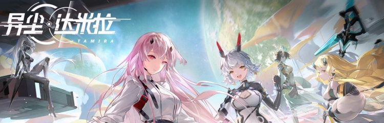 异尘达米拉手游全部版本大全