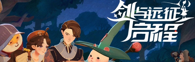 剑与远征2启程手游版本大全