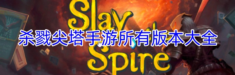 杀戮尖塔手游所有版本大全