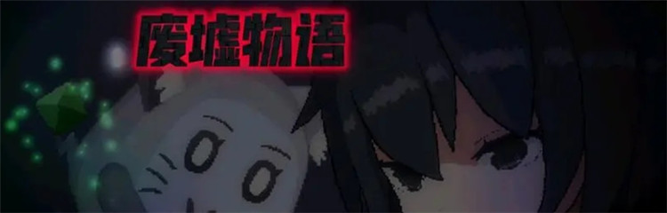 废墟物语各种版本合集