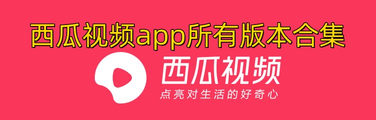 西瓜视频app所有版本合集
