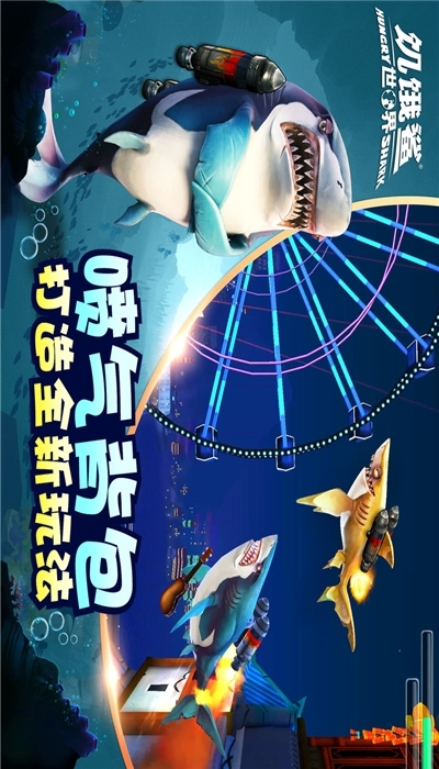 饥饿鲨世界