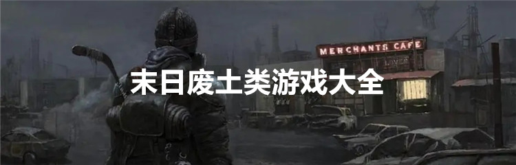 末日废土类游戏大全