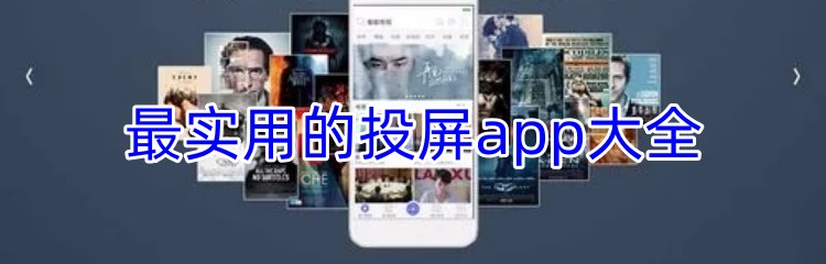 最实用的投屏app大全