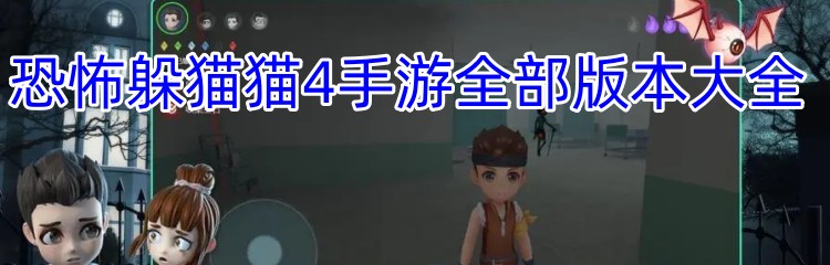 恐怖躲猫猫4手游全部版本大全