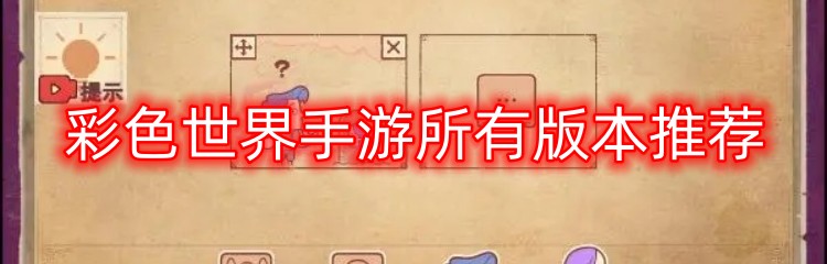 彩色世界手游所有版本推荐