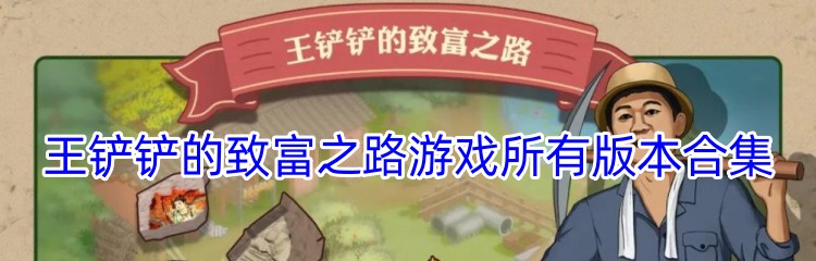 王铲铲的致富之路游戏所有版本合集