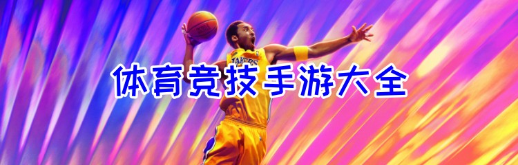 体育竞技手游大全