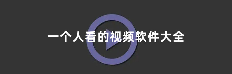 一个人看的视频软件大全