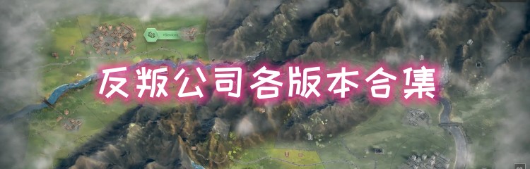 反叛公司各版本合集