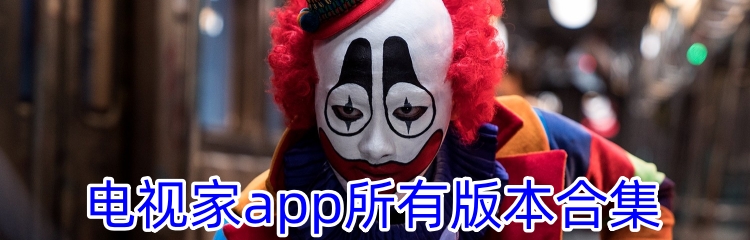 电视家app所有版本合集