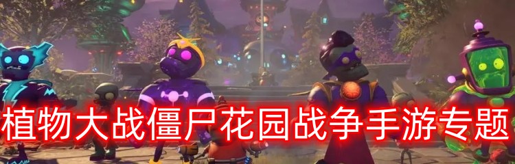 植物大战僵尸花园战争手游专题