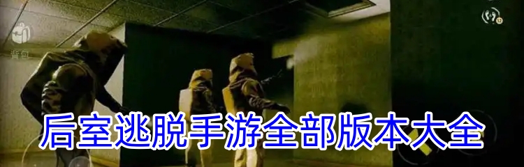 后室逃脱手游全部版本大全