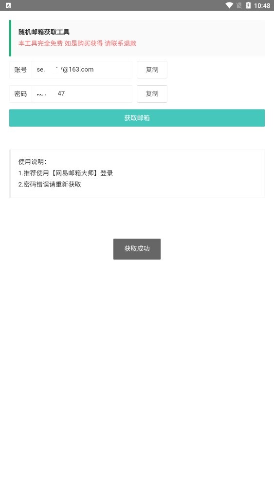 随机邮箱账号密码