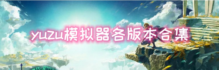 yuzu模拟器各版本合集