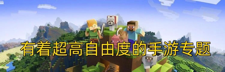 有着超高自由度的手游专题